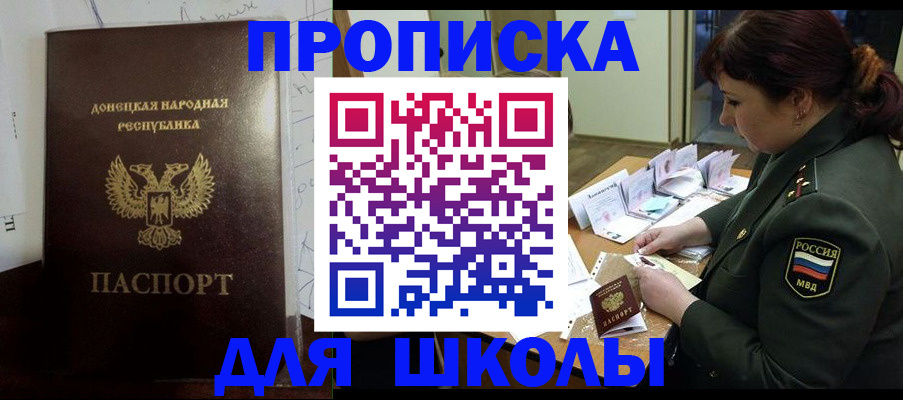 временная регистрация для школы в Бикине